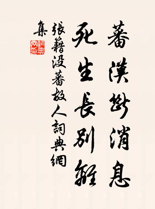 张籍蕃汉断消息,死生长别离。书法作品欣赏