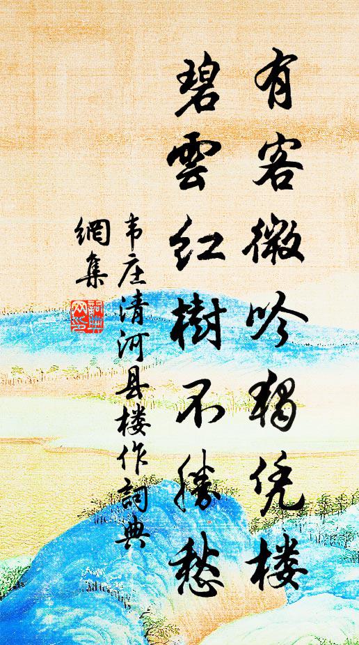 韦庄有客微吟独凭楼，碧云红树不胜愁书法作品欣赏