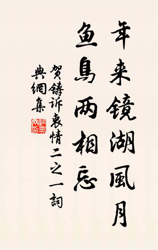 贺铸年来镜湖风月，鱼鸟两相忘书法作品欣赏