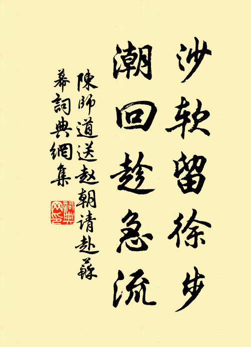 陈师道沙软留徐步，潮回趁急流书法作品欣赏