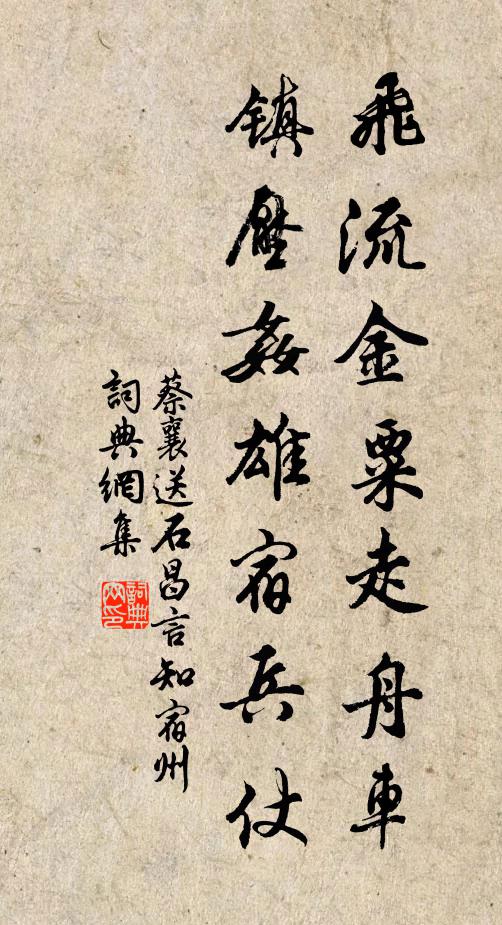 蔡襄飞流金粟走舟车，镇压奸雄宿兵仗书法作品欣赏