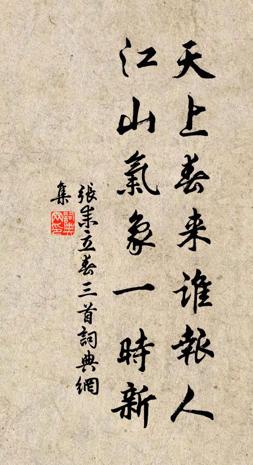 张耒天上春来谁报人，江山气象一时新书法作品欣赏