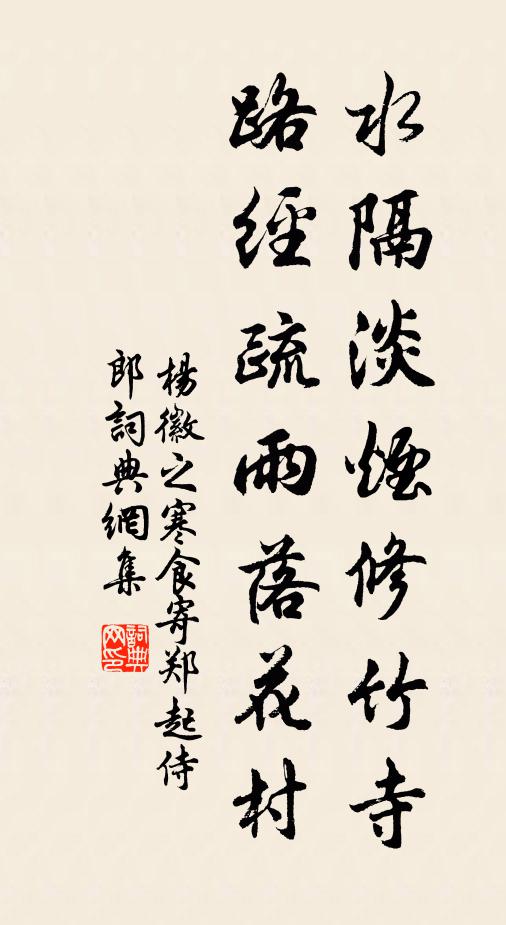 杨徽之水隔淡烟修竹寺,路经疏雨落花村。书法作品欣赏