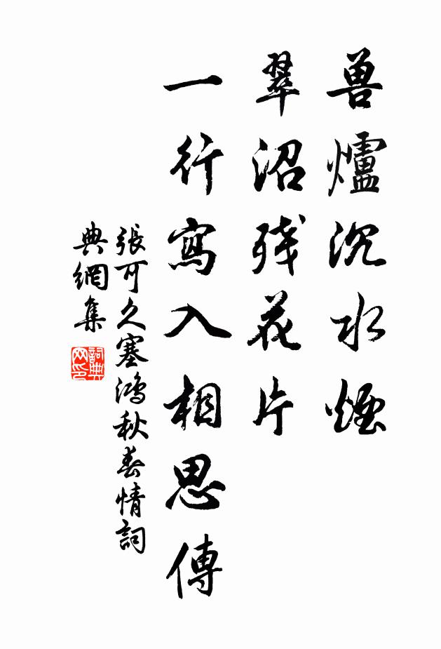 张可久兽炉沉水烟,翠沼残花片。一行写入相思传。书法作品欣赏