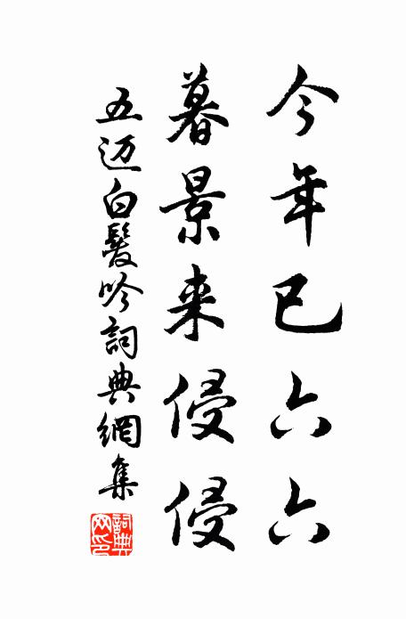 五迈今年已六六，暮景来侵侵书法作品欣赏