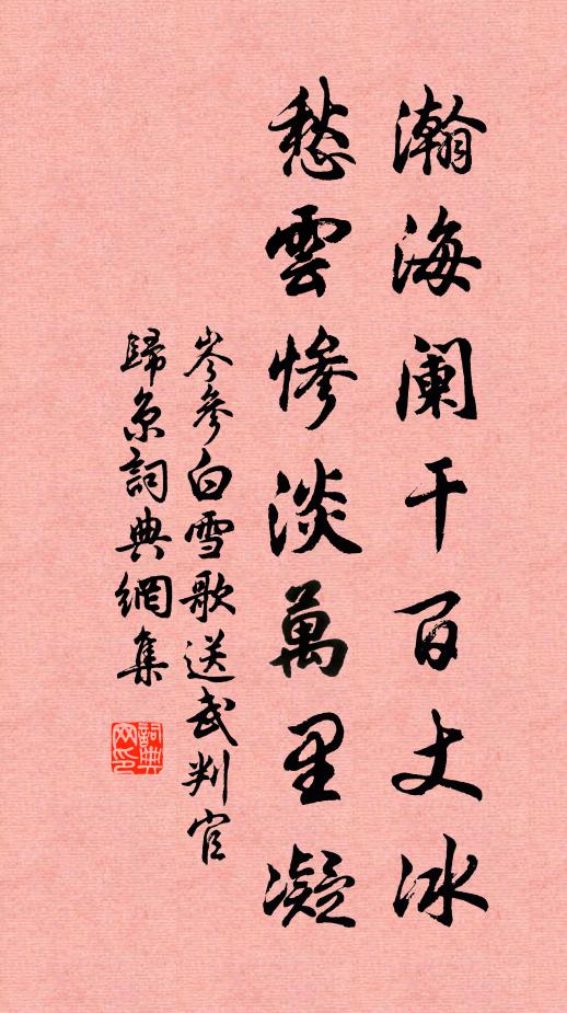 岑参瀚海阑干百丈冰,愁云惨淡万里凝。书法作品欣赏