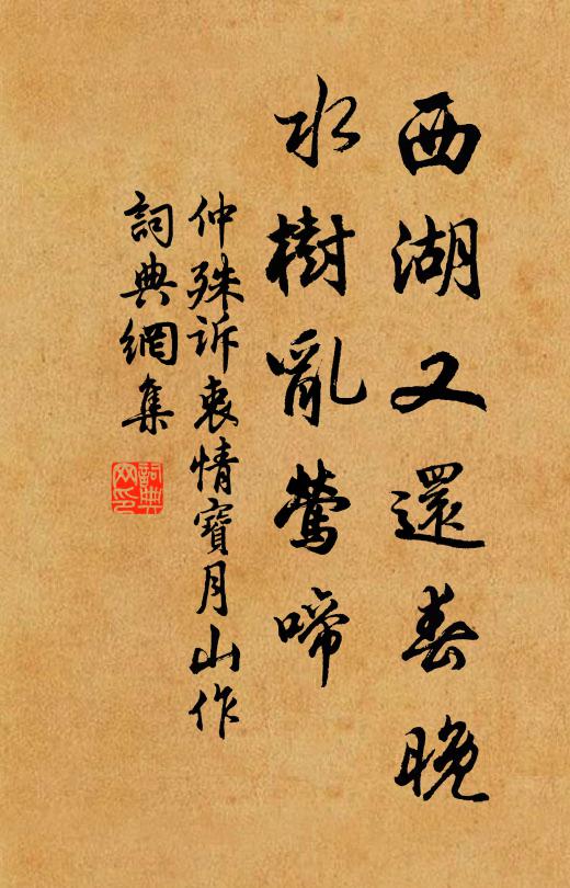 仲殊西湖又还春晚,水树乱莺啼。书法作品欣赏