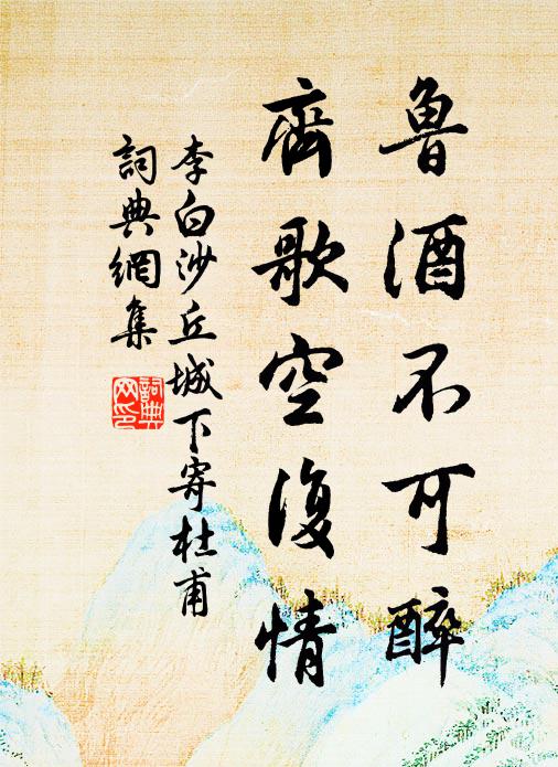 李白鲁酒不可醉,齐歌空复情。书法作品欣赏