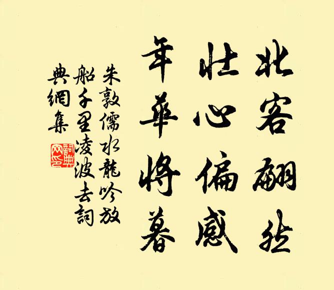 朱敦儒北客翩然,壮心偏感,年华将暮。书法作品欣赏