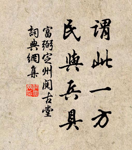 富弼谓此一方，民与兵具书法作品欣赏