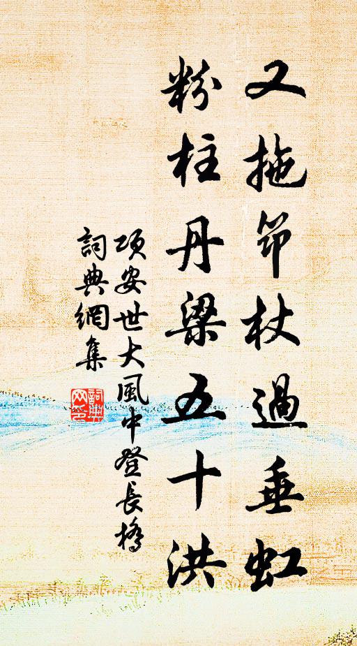 项安世又拖筇杖过垂虹，粉柱丹梁五十洪书法作品欣赏
