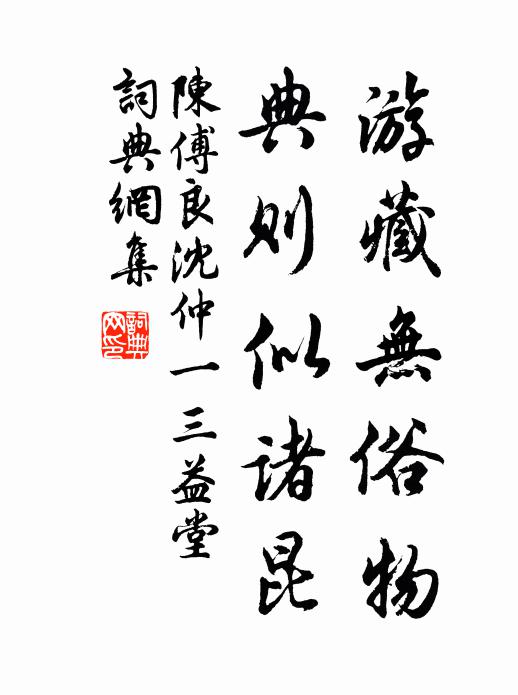 陈傅良游藏无俗物，典则似诸昆书法作品欣赏