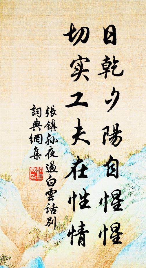张镇孙日乾夕阳自惺惺，切实工夫在性情书法作品欣赏