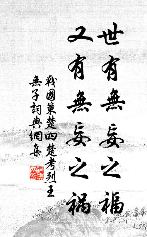 刘向世有无妄之福，又有无妄之祸。书法作品欣赏
