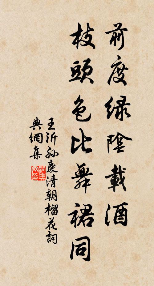 王沂孙前度绿阴载酒，枝头色比舞裙同。书法作品欣赏