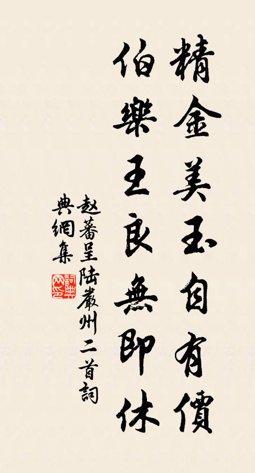 赵蕃精金美玉自有价，伯乐王良无即休书法作品欣赏