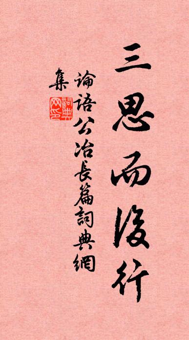 孔子弟子三思而后行。书法作品欣赏