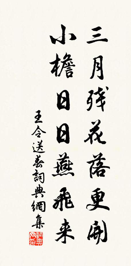 王令三月残花落更开，小檐日日燕飞来。书法作品欣赏