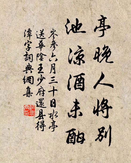 岑参亭晚人将别，池凉酒未酣书法作品欣赏