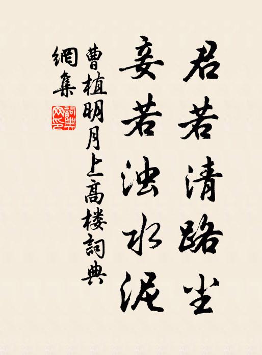 曹植君若清路尘,妾若浊水泥;书法作品欣赏