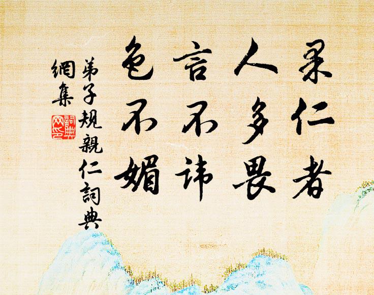 李毓秀果仁者，人多畏，言不讳，色不媚。书法作品欣赏