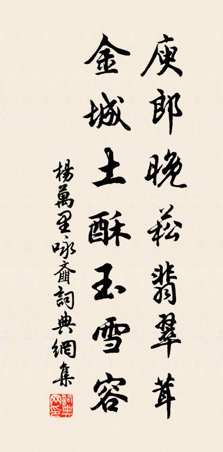 杨万里庾郎晚菘翡翠茸，金城土酥玉雪容书法作品欣赏