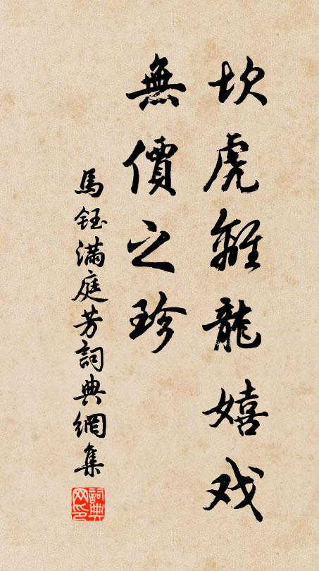 马钰坎虎离龙嬉戏，无价之珍书法作品欣赏