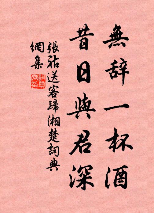 张祜无辞一杯酒，昔日与君深书法作品欣赏