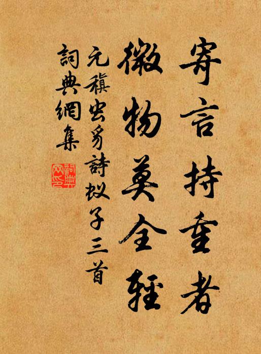 元稹寄言持重者，微物莫全轻书法作品欣赏