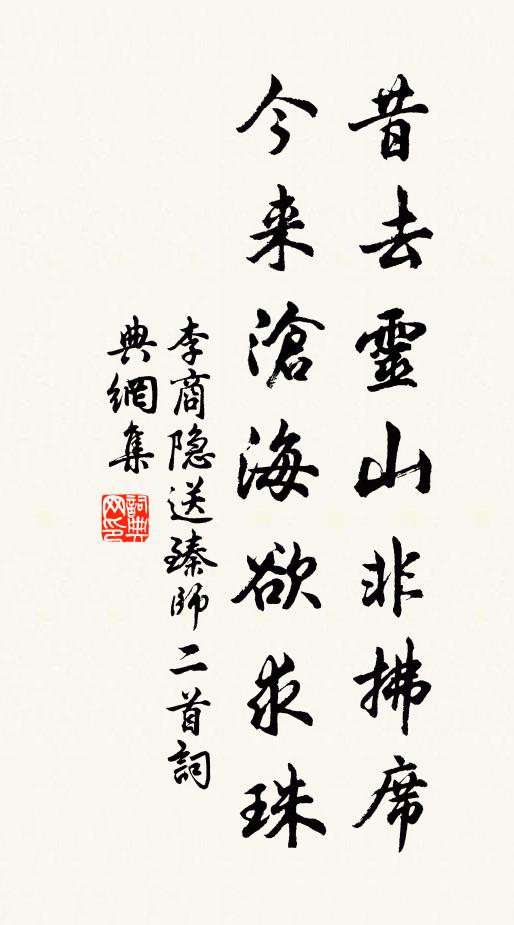 李商隐昔去灵山非拂席，今来沧海欲求珠书法作品欣赏