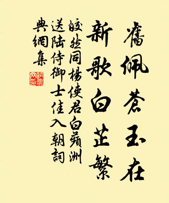 皎然旧佩苍玉在，新歌白芷繁书法作品欣赏