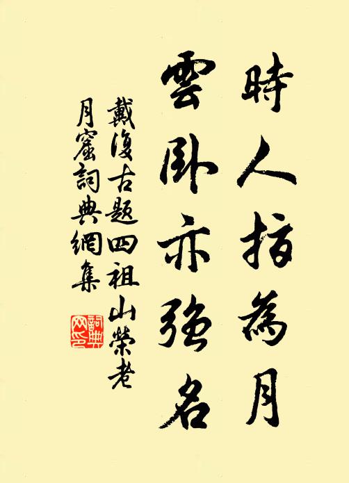 戴复古时人指为月，云卧亦强名书法作品欣赏