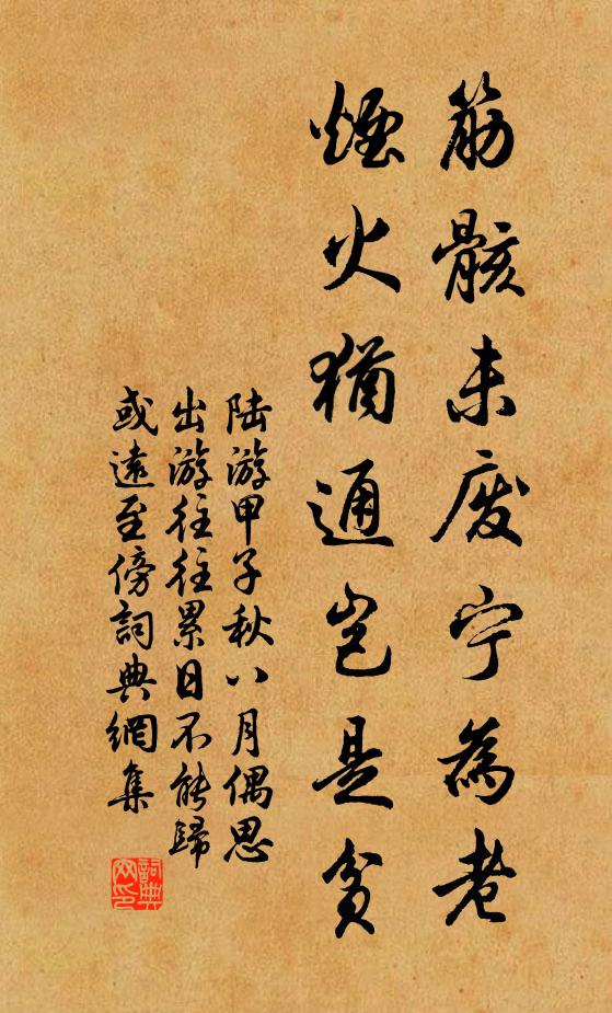 陆游筋骸未废宁为老，烟火犹通岂是贫书法作品欣赏