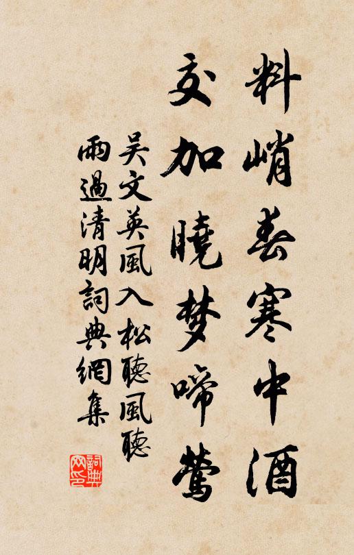 吴文英料峭春寒中酒,交加晓梦啼莺。书法作品欣赏