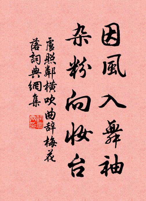 卢照邻因风入舞袖，杂粉向妆台书法作品欣赏
