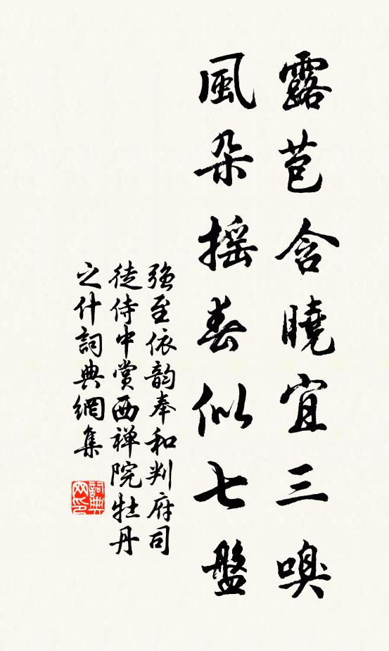 强至露苞含晓宜三嗅，风朵摇春似七盘书法作品欣赏