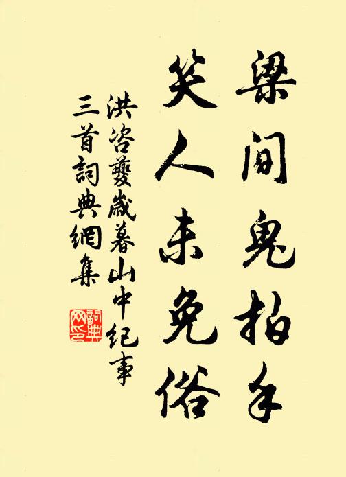 洪咨夔梁间鬼拍手，笑人未免俗书法作品欣赏