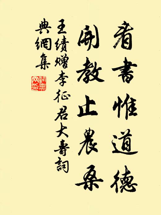 王绩看书惟道德，开教止农桑书法作品欣赏