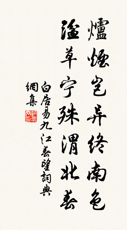 白居易炉烟岂异终南色，湓草宁殊渭北春书法作品欣赏