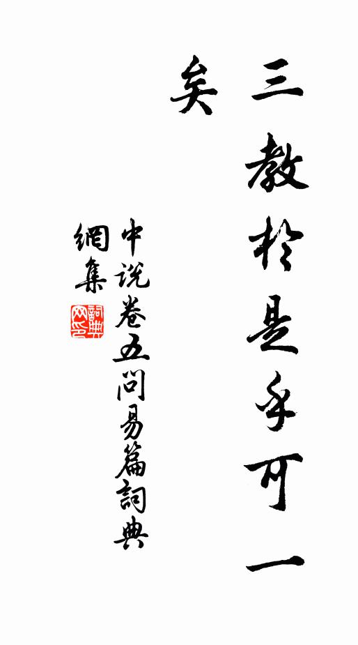 王通三教于是乎可一矣。书法作品欣赏