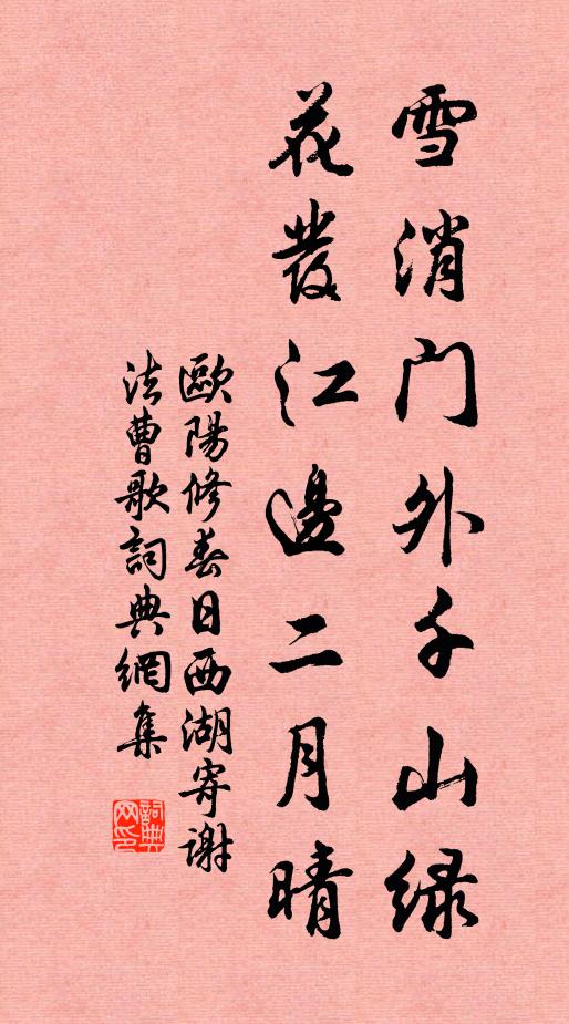 欧阳修雪消门外千山绿,花发江边二月晴。书法作品欣赏