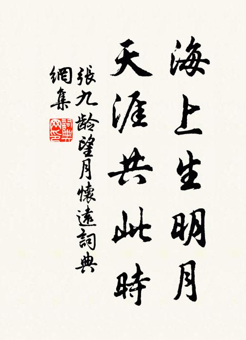 张九龄海上生明月,天涯共此时。书法作品欣赏