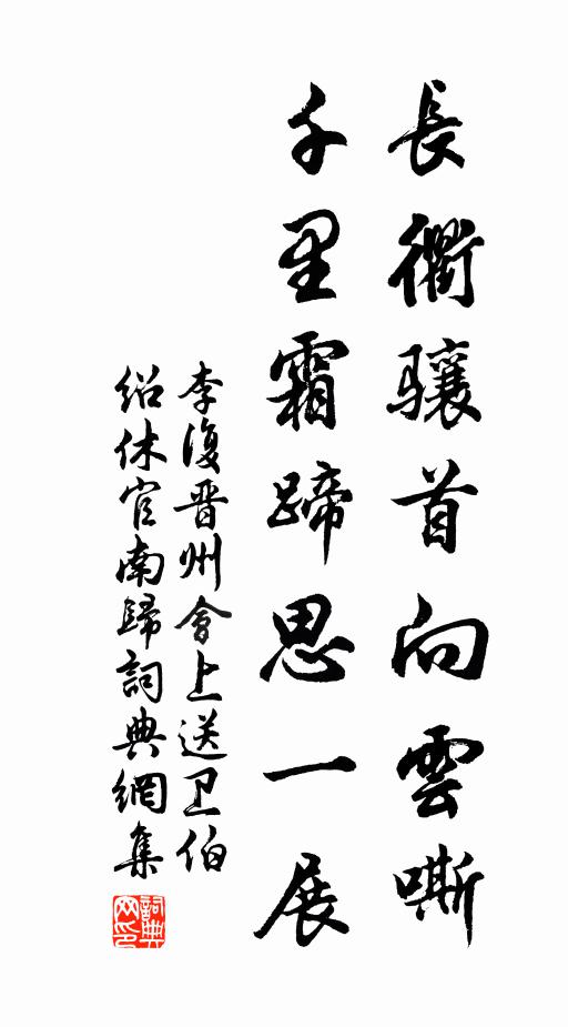 李复长衢骧首向云嘶，千里霜蹄思一展书法作品欣赏