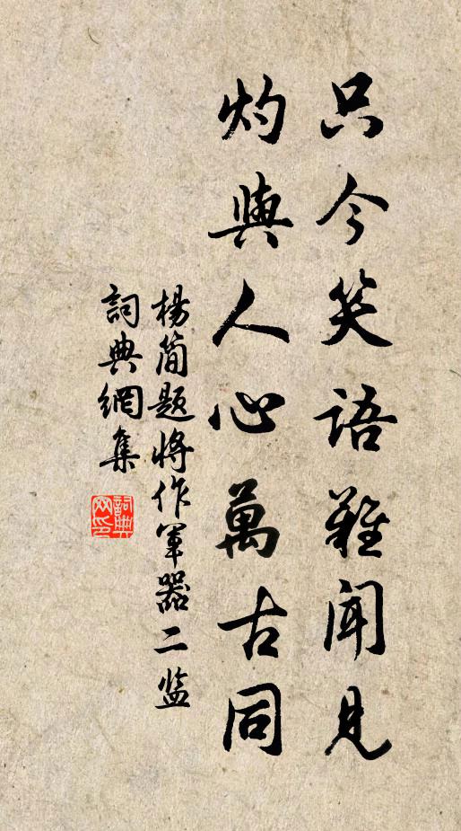 杨简只今笑语难闻见，灼与人心万古同书法作品欣赏
