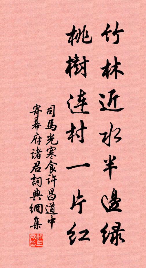 司马光竹林近水半边绿，桃树连村一片红书法作品欣赏