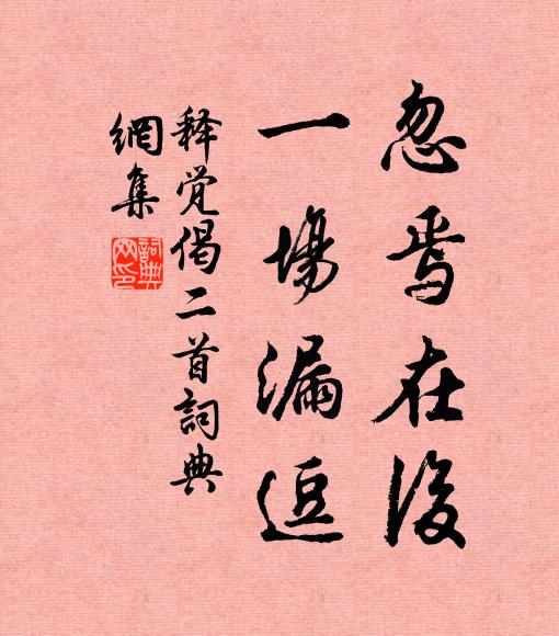 释觉忽焉在后，一场漏逗书法作品欣赏