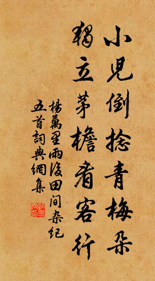 杨万里小儿倒捻青梅朵，独立茅檐看客行书法作品欣赏