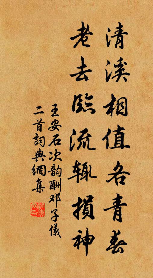王安石清溪相值各青春，老去临流辄损神书法作品欣赏