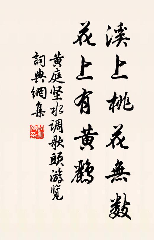 黄庭坚溪上桃花无数,花上有黄鹂。书法作品欣赏