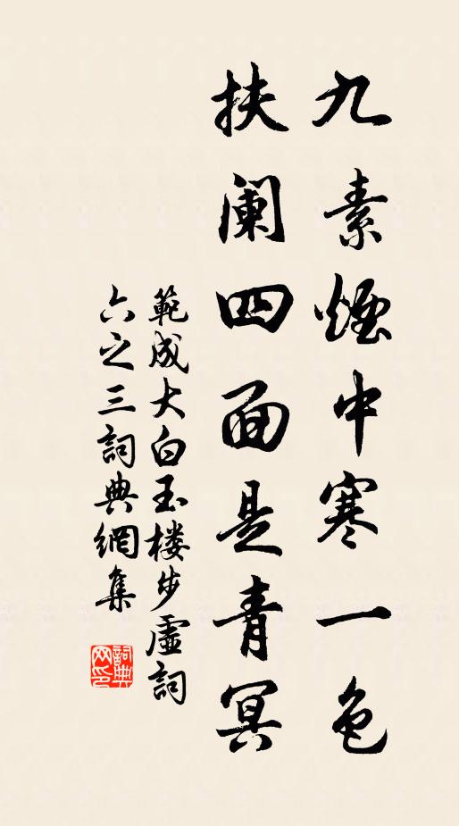 范成大九素烟中寒一色，扶阑四面是青冥书法作品欣赏